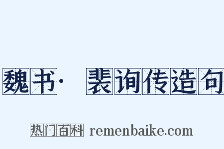 魏书·裴询传造句是什么意思的图片